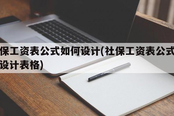 社保工资表公式如何设计(社保工资表公式如何设计表格)